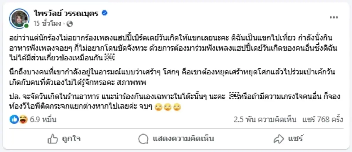 \"แพรรี่\" สวนอีกมุม ดราม่านักร้องดัง ไม่ร้องเพลง HBD ลูกค้า