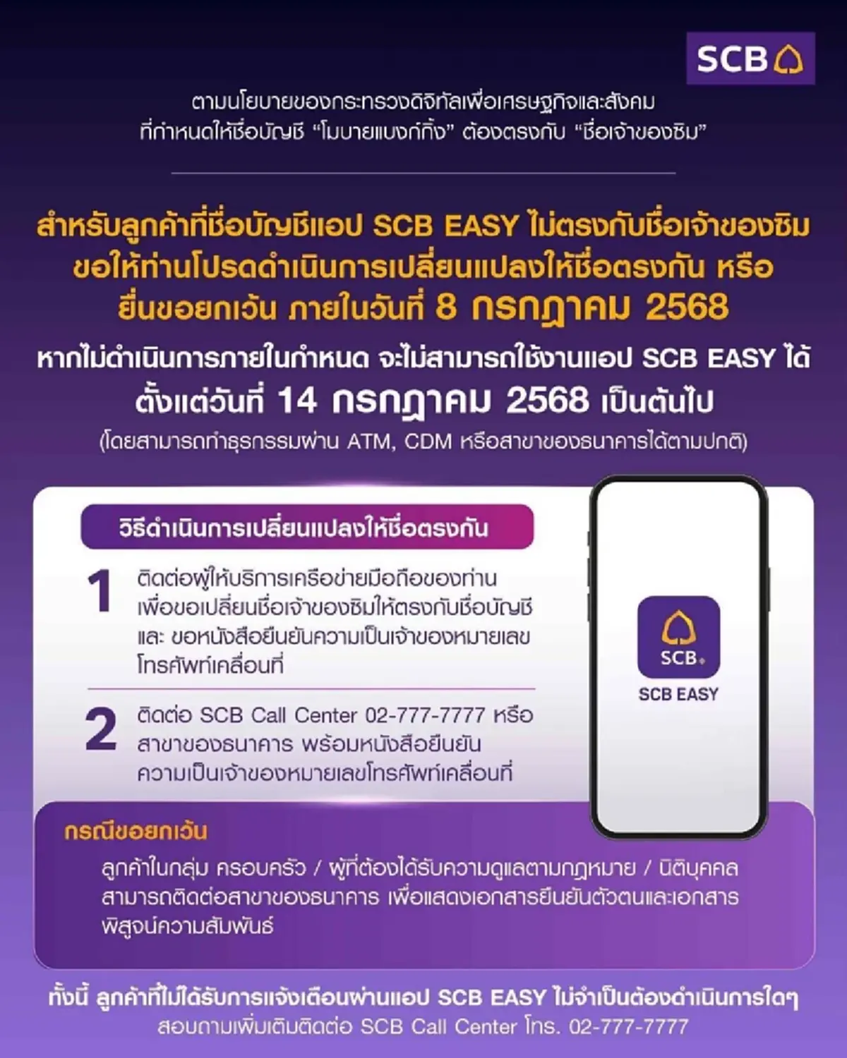 ธนาคารไทยพาณิชย์ ประกาศเตือนผู้ใช้ แอป SCB EASY ทุกคนแล้ว 