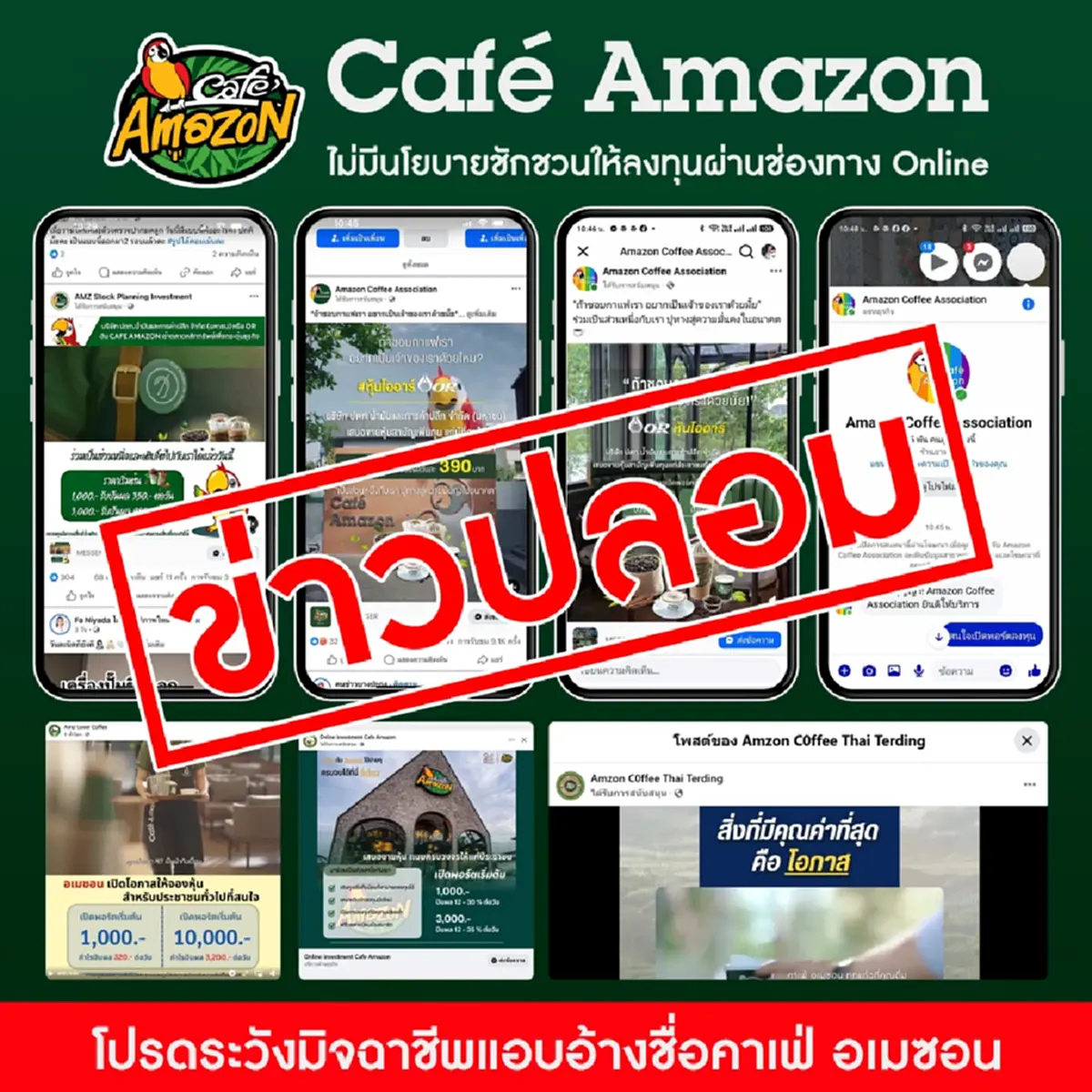 คาเฟ่ อเมซอน ประกาศเตือนลูกค้าทุกคน เจอแบบนี้ อย่าหลงเชื่อ 