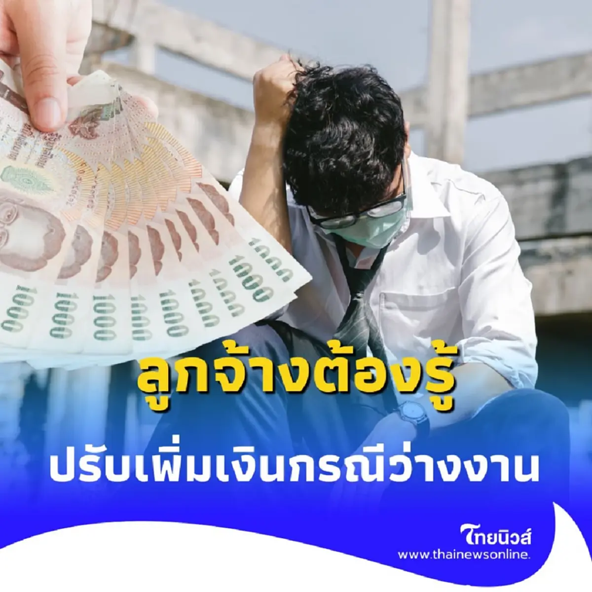 กฎใหม่ ลูกจ้างว่างงานได้เงินทดแทนเท่าไหร่ อัปเดตล่าสุดที่คุณต้องรู้