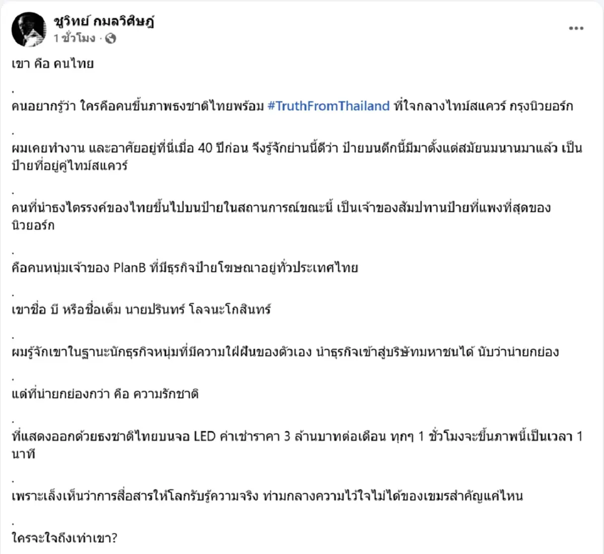 ชูวิทย์ เฉลยแล้ว ใครอยู่เบื้องหลังขึ้นภาพธงชาติไทย ที่ไทม์สแควร์