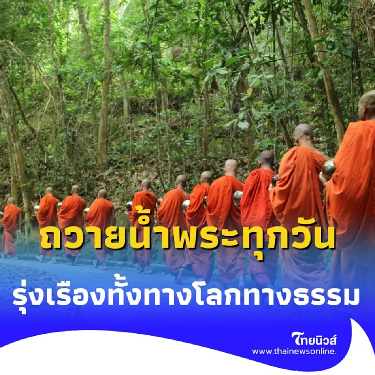 อานิสงส์แรงเกินคาด ถวายน้ำพระทุกวัน ได้บุญง่าย ๆ ชีวิตรุ่งเรือง