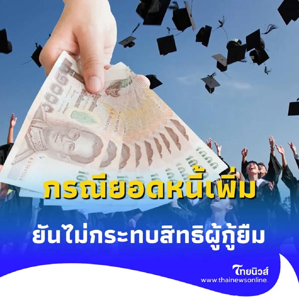 กยศ. ชี้แจงกรณียอดหนี้เพิ่มใน กยศ. Connect ยันไม่กระทบสิทธิผู้กู้ยืม