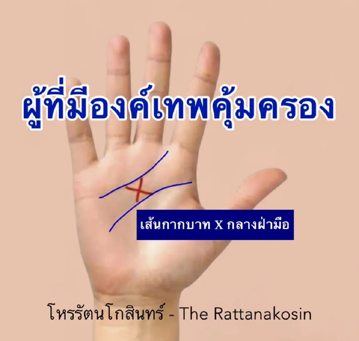 โหรดัง เผยชัด ลายมือองค์เทพคุ้มครอง ใครมีแบบนี้ คุณโชคดีมาก 