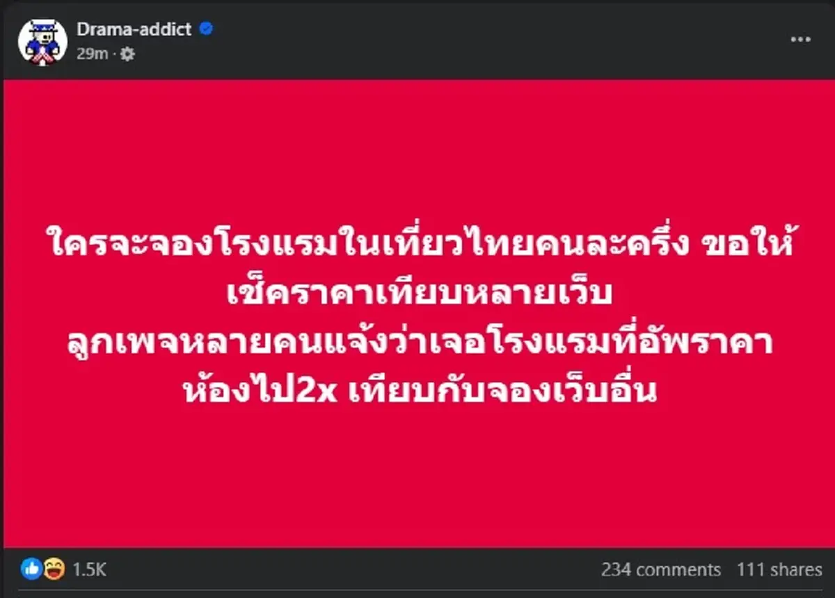 เพจดังเตือน เที่ยวไทยคนละครึ่ง ใครกำลังจองโรงแรม ระวัง ดูให้ดี