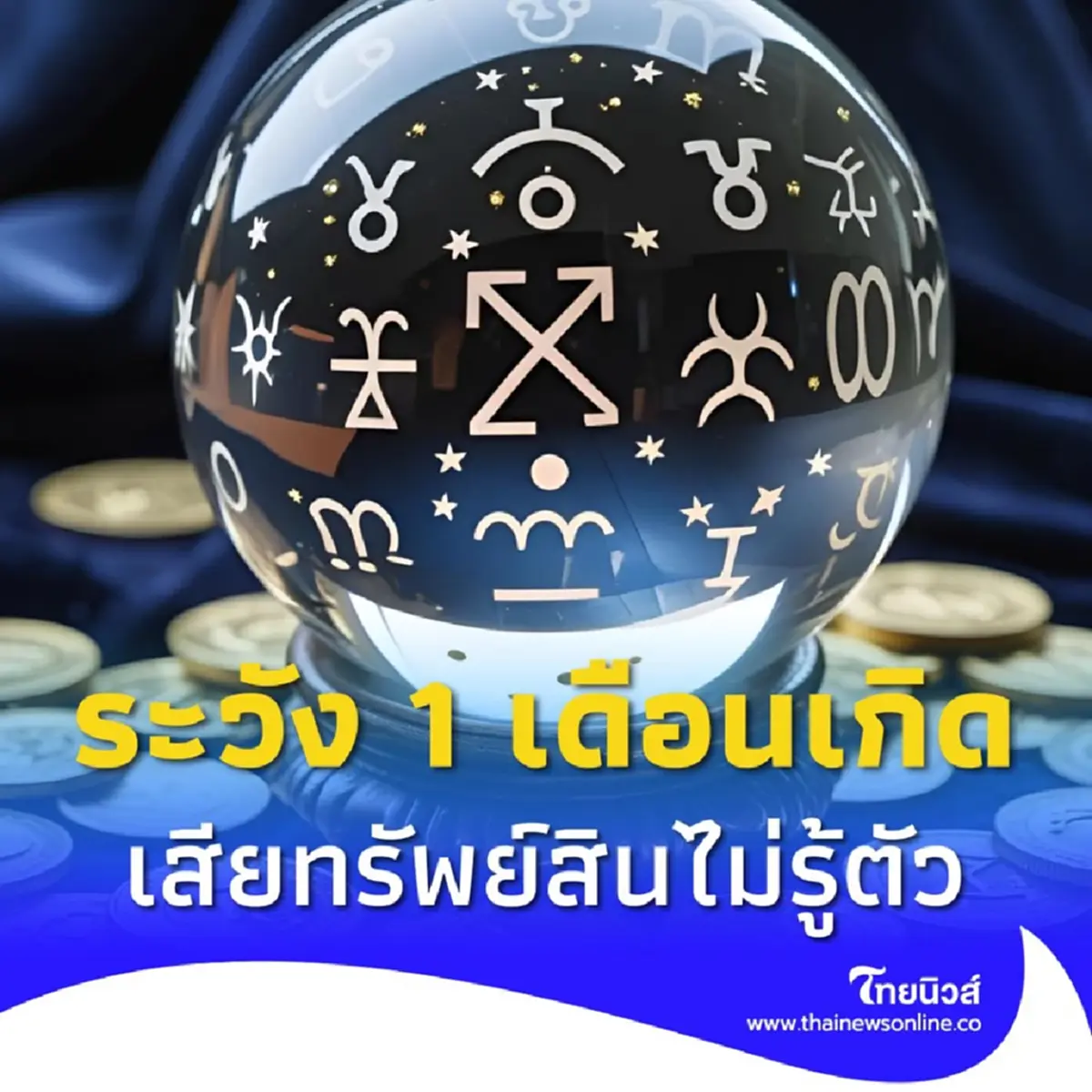 1 เดือนเกิด ระวังให้มาก มีเกณฑ์เสียรู้ เสียทรัพย์สินไม่รู้ตัว