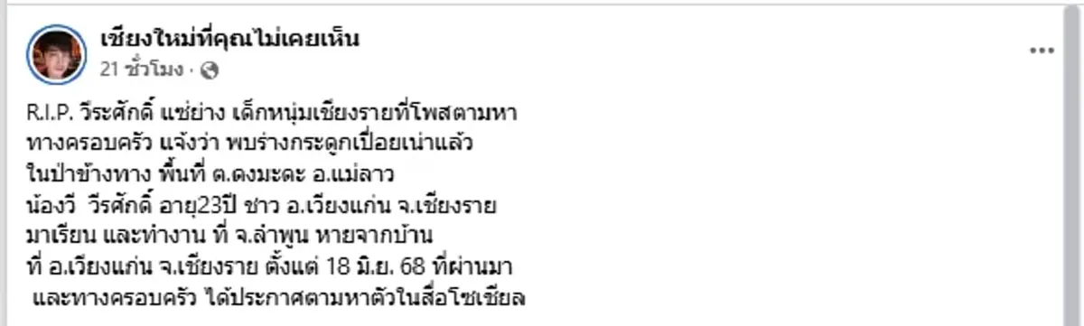เปิดโพสต์สุดท้าย "น้องวี" ก่อนหายตัว กลายเป็นร่างไร้วิญญาณในป่า