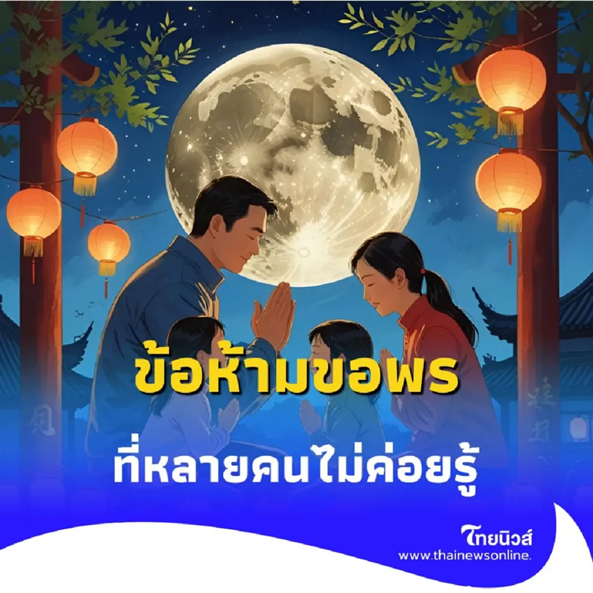 เปิดข้อห้ามขอพรพระจันทร์ ที่หลายคนไม่ค่อยรู้ วันนี้มีคำตอบ