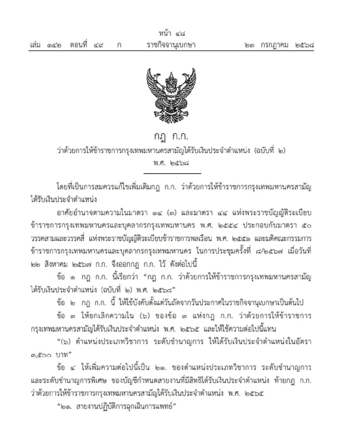 ประกาศ กฎ ก.ก. เพิ่มตำแหน่งสายงานข้าราชการกทม. ได้รับเงินประจำตำแหน่ง
