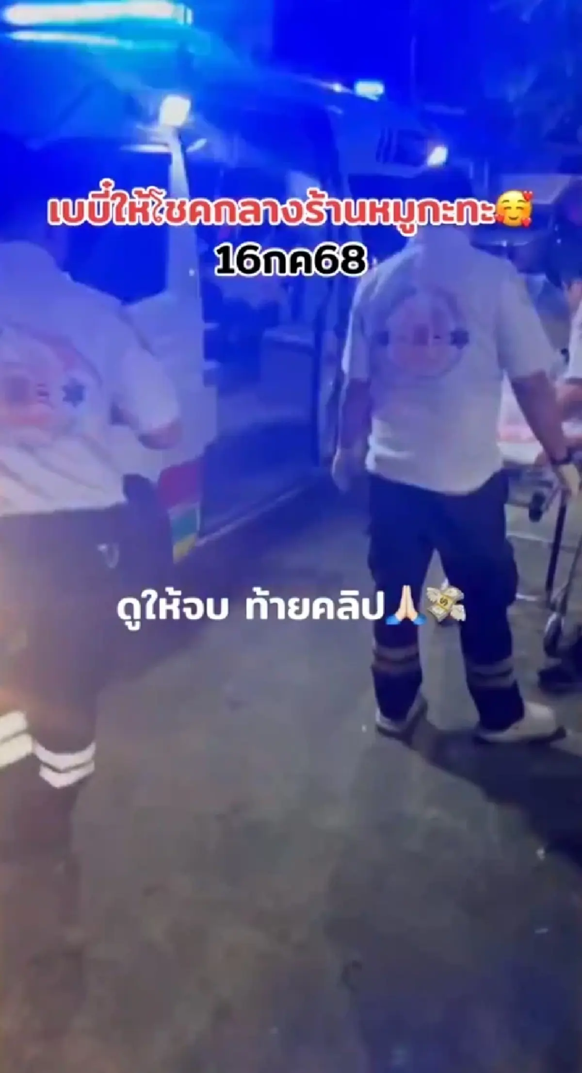 คุณแม่สุดกลั้น คลอดลูกกลางร้านหมูกระทะ แห่ส่องเลขเวลาเกิด