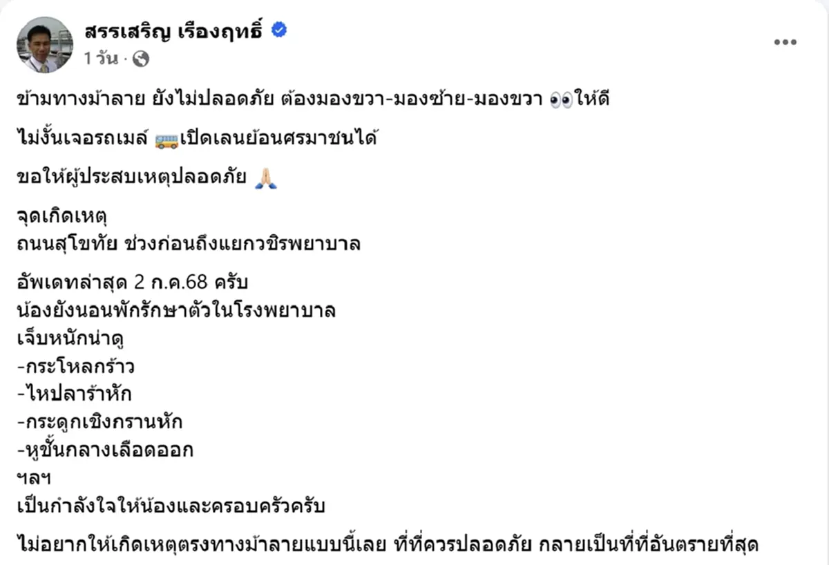 อาการล่าสุด นศ.ถูกรถเมล์พุ่งชนบนทางม้าลาย หวั่นอนาคตการเรียน