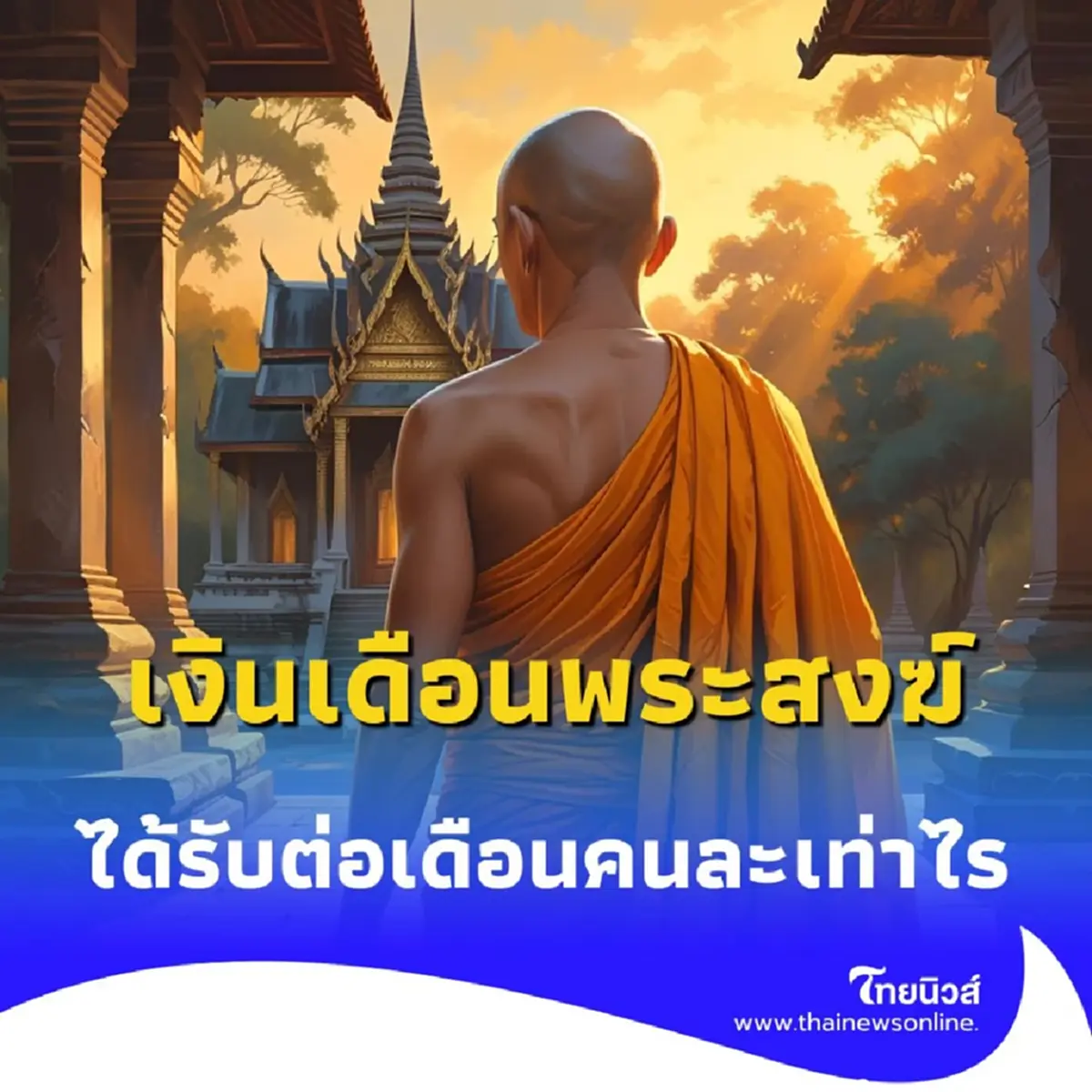 เจาะลึก เงินเดือนพระสงฆ์ไทย แต่ละรูปได้รับเงินเดือนคนละเท่าไร