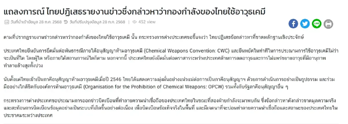ก.ต่างประเทศ แถลงแล้ว หลังถูกกล่าวหา ไทยใช้อาวุธเคมี