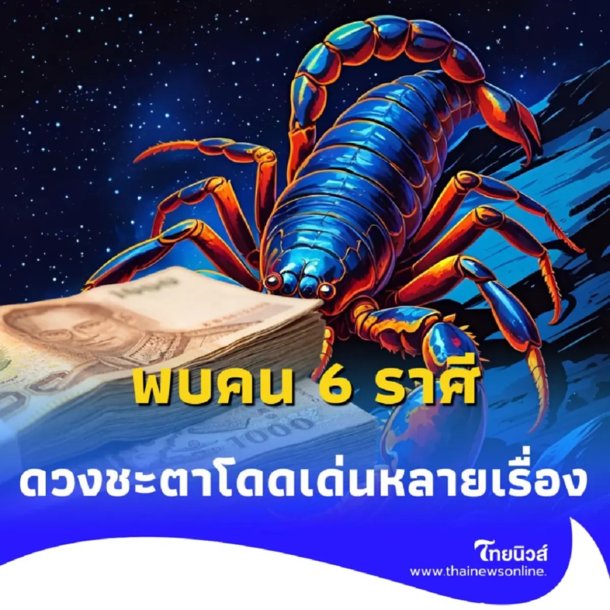 พบคน 6 ราศี ดวงชะตาโดดเด่นหลายเรื่อง ในเดือน กรกฎาคม นี้