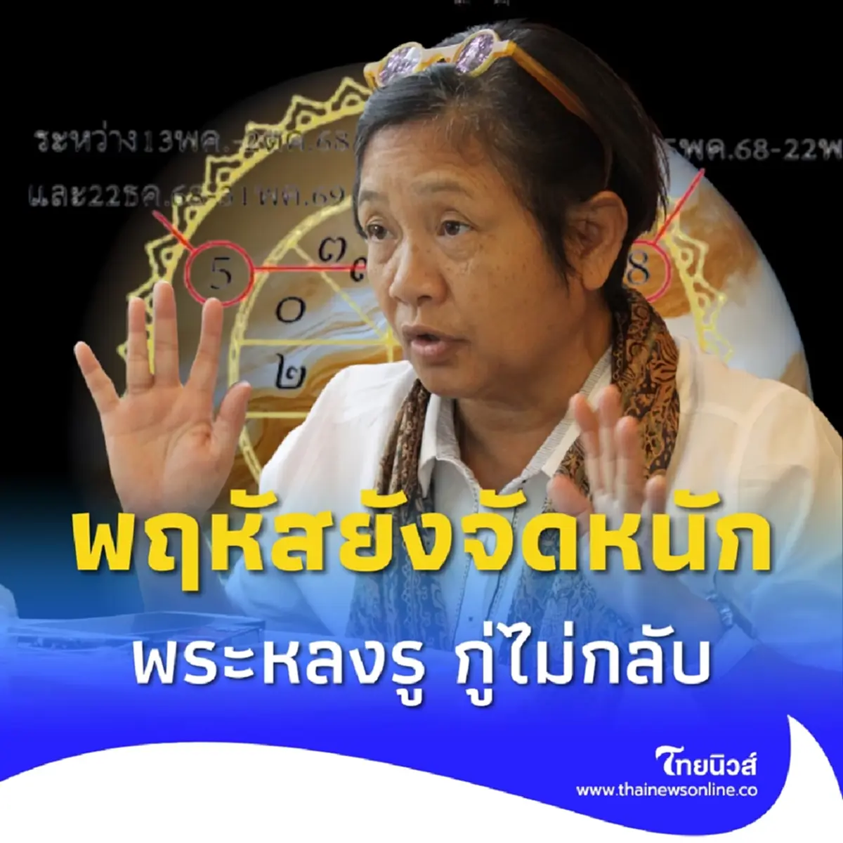 โหรดังผ่าดวงแรง พฤหัสบดียังจัดหนัก ขว้างจักรใส่พระหลงรู