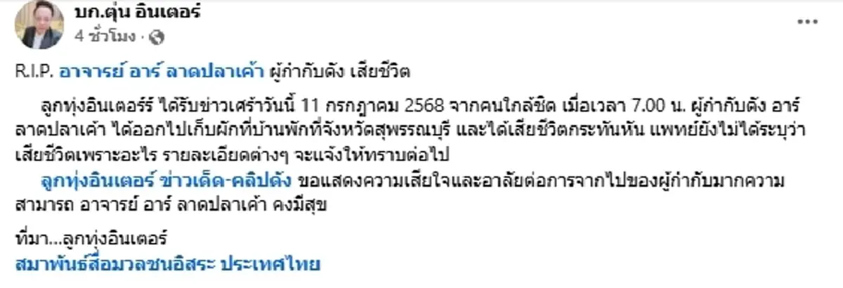 อาลัย \"อาร์ ลาดปลาเค้า\" ผู้กำกับชื่อดัง เสียชีวิตกะทันหัน