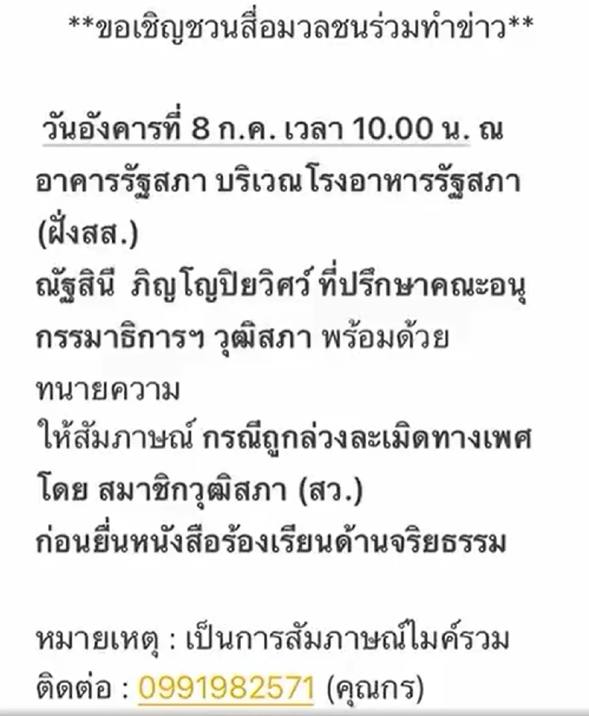 อดีตผู้ประกาศข่าวสาว นัดสื่อแถลงข่าว เปิดพฤติกรรม สว.ล่วงละเมิด