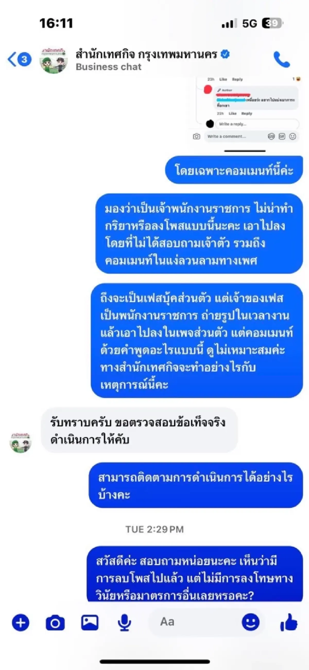 เทศกิจแจงแล้ว สาวโวยโดนแอบถ่ายโพสต์ลงโซเชียล สุดทนหลังคอมเมนต์
