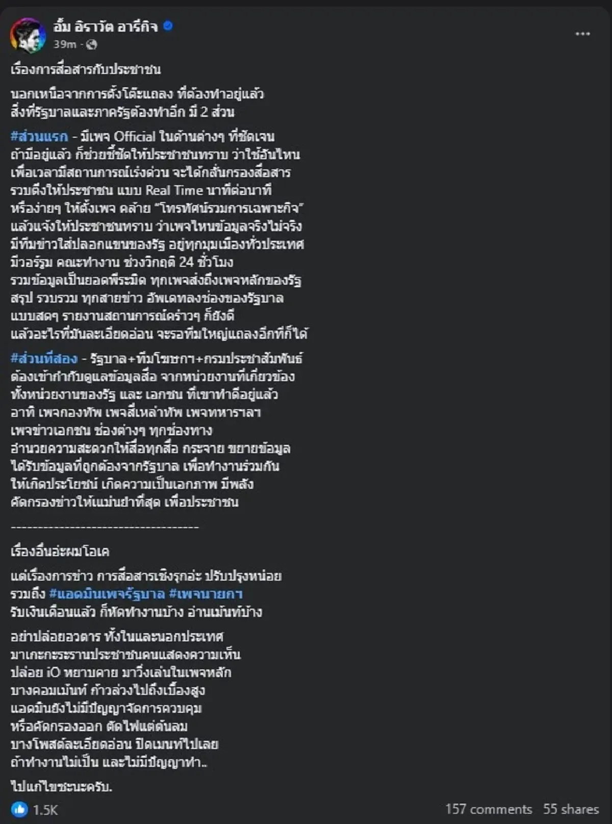 หมออั้ม ตัดสินใจโพสต์ติง รัฐบาล แบบตรง ๆ ลั่น ไปแก้ไขซะ