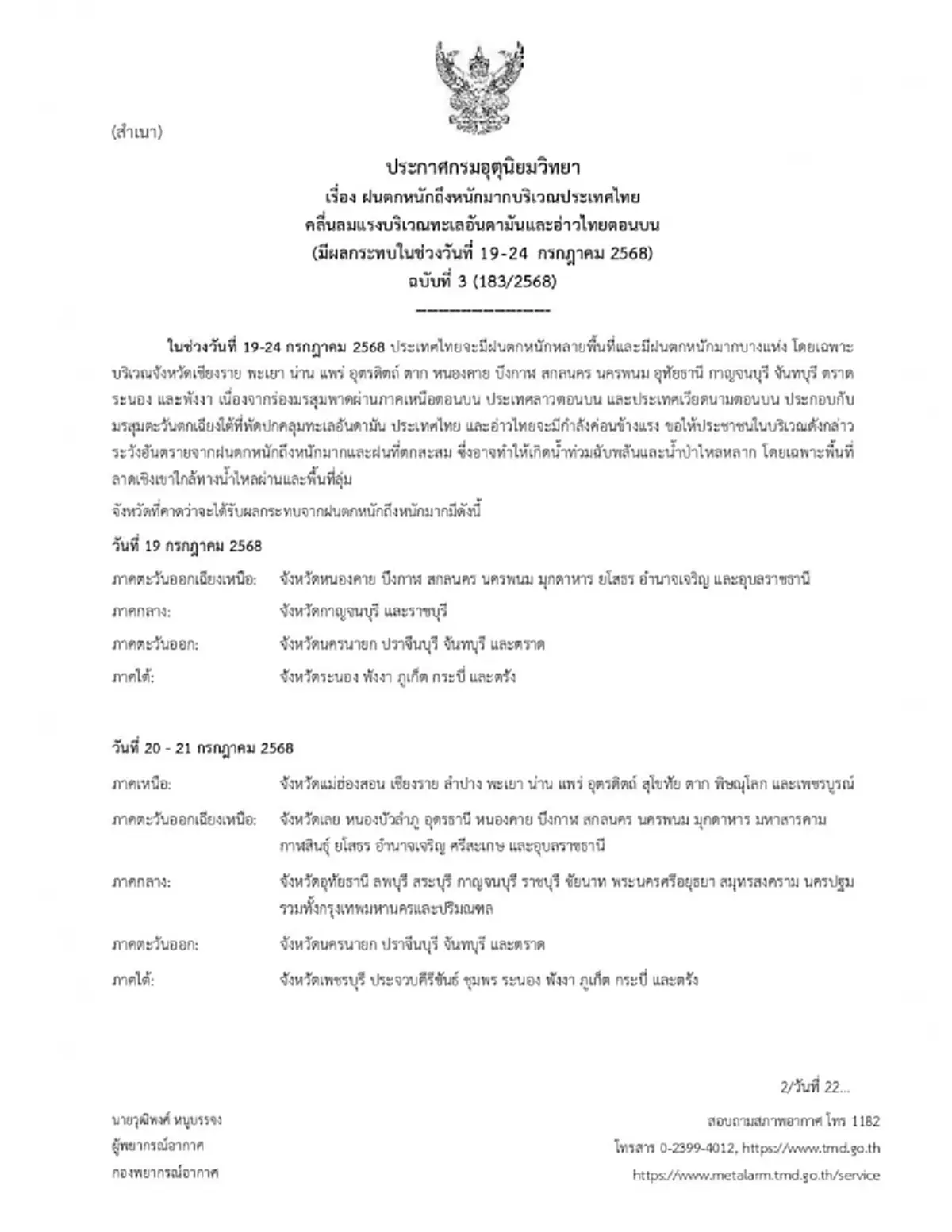 ประกาศด่วน ฉ.3 เปิดรายชื่อจังหวัด ฝนตกหนักถึงหนักมาก 19-24 ก.ค.