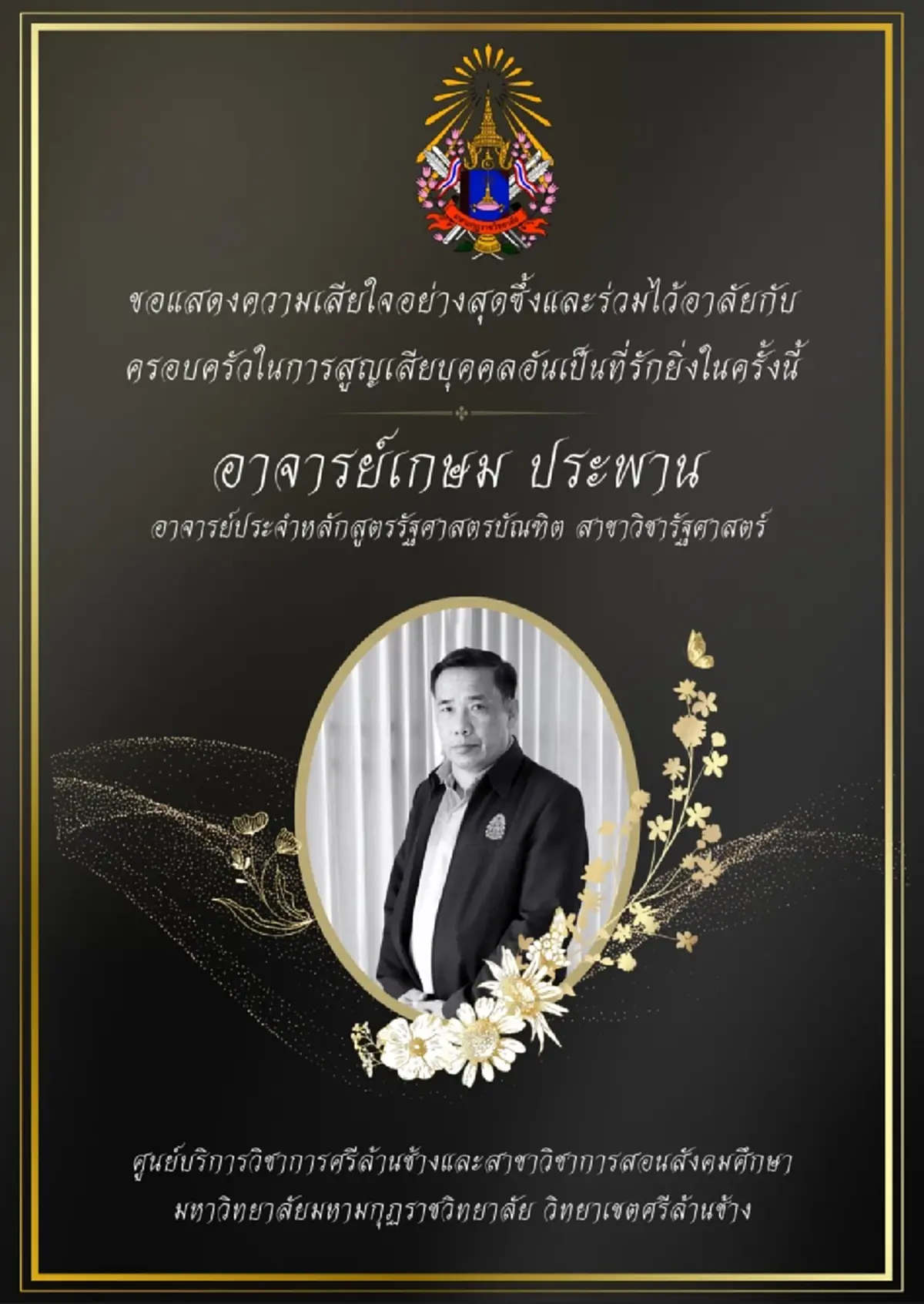 อาลัยสูญเสีย อาจารย์รัฐศาสตร์ มมร.วิทยาเขตศรีล้านช้าง เสียชีวิต