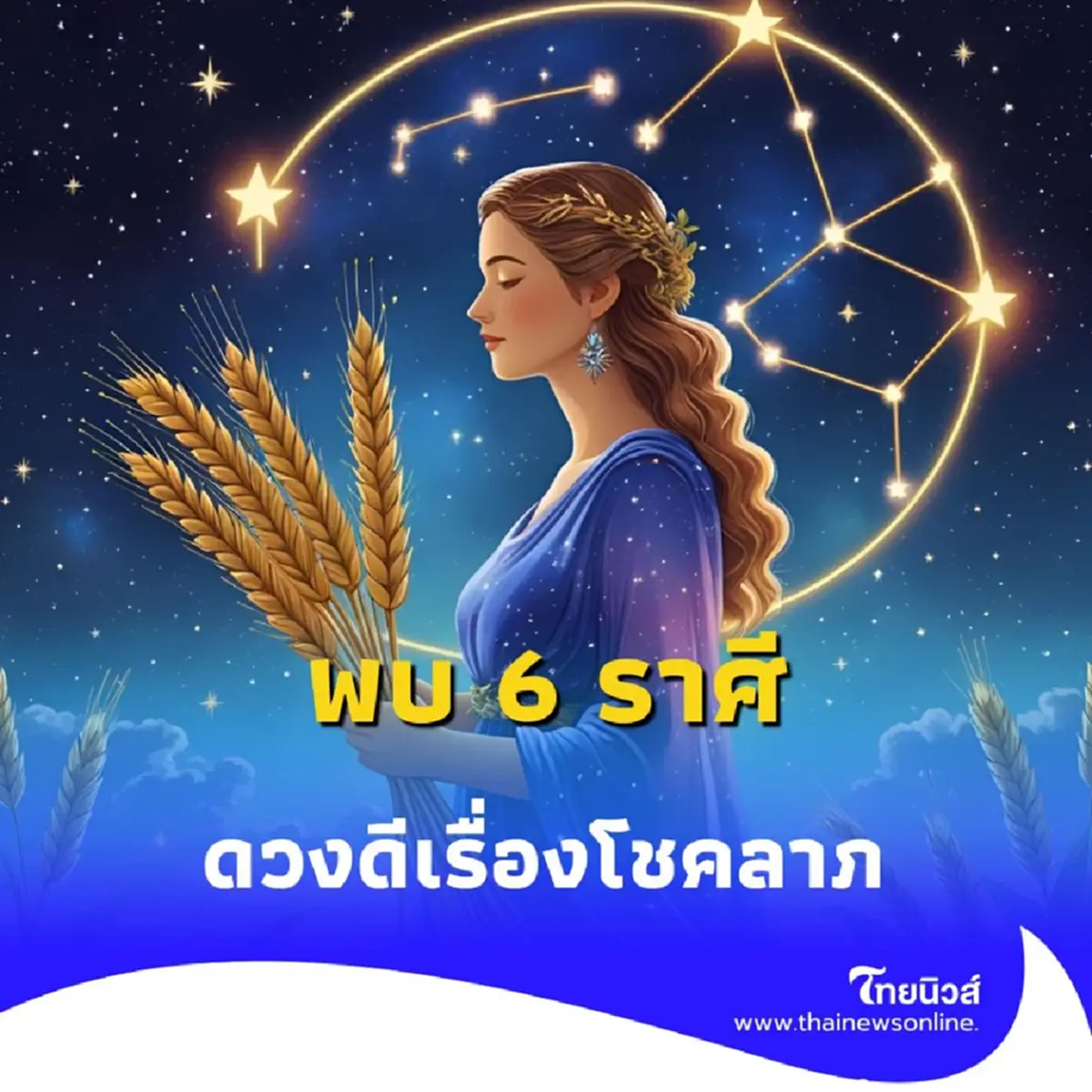 พบคน 6 ราศี ดวงชะตาดีขึ้นเรื่องโชคลาภ มีรายละเอียดให้ด้วย