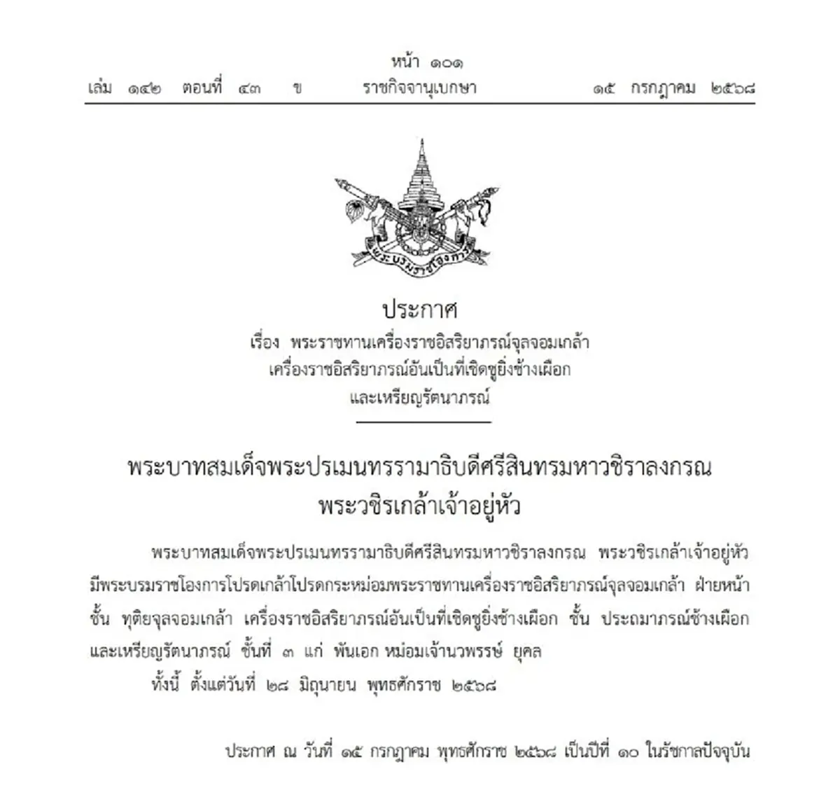 โปรดเกล้าฯ พระราชทานเครื่องราชฯ พันเอก หม่อมเจ้านวพรรษ์ ยุคล