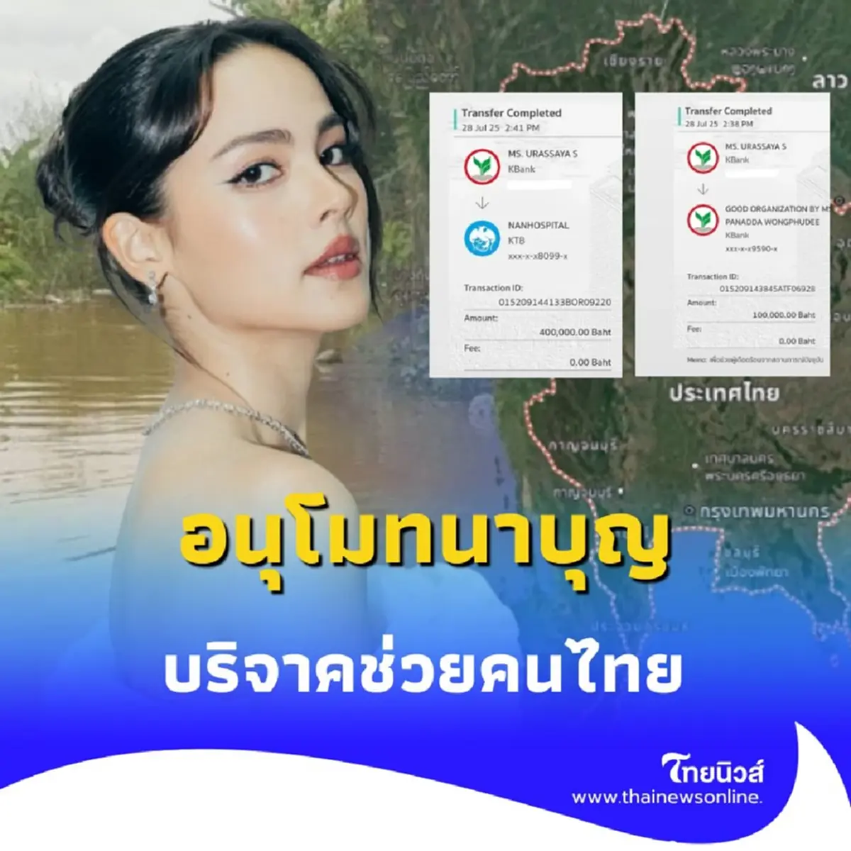ญาญ่า ขอเป็นอีกหนึ่งพลังใจ บริจาคเงินช่วย รพ.น่าน และผู้ประสบภัยชายแดน