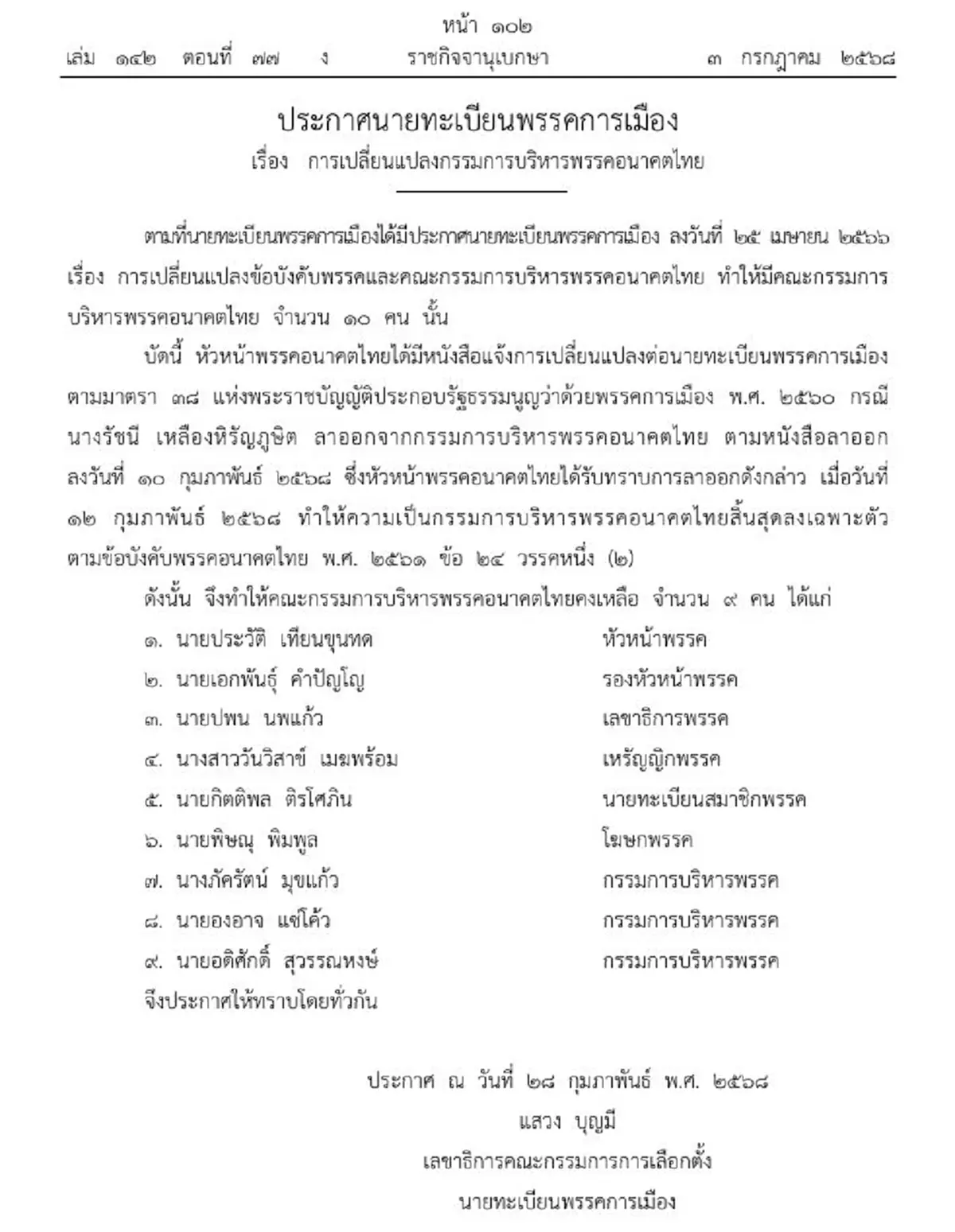 ราชกิจจาฯประกาศ เปลี่ยนแปลงกรรมการบริหารพรรคการเมืองดัง