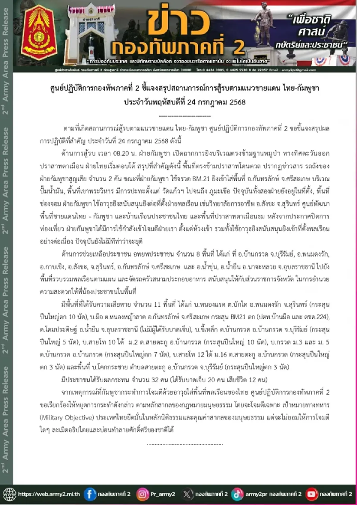 เปิดระยะยิง จรวด BM-21 และ PHL-81 ของทหารกัมพูชา เตือนคนไทยชายแดน