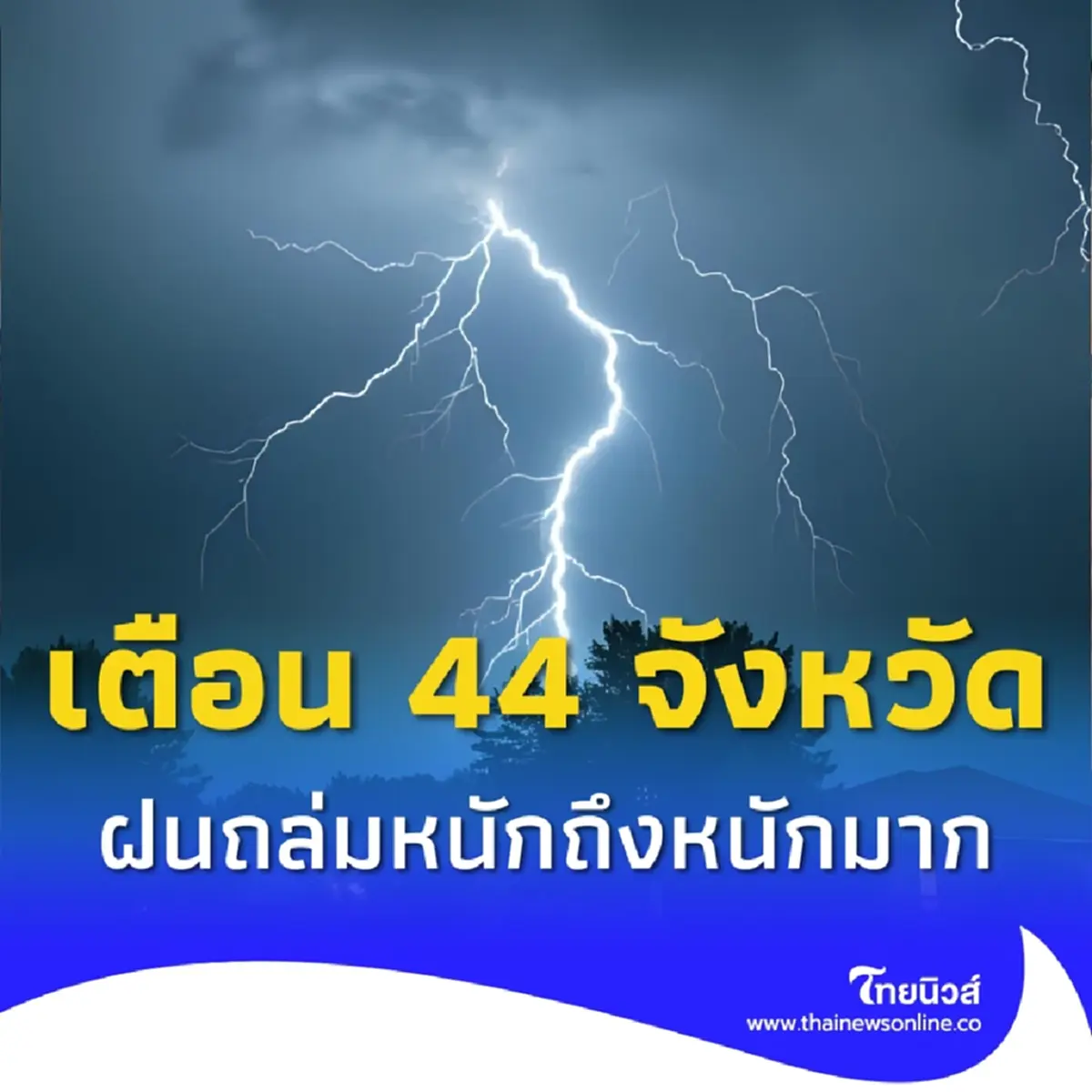 กรมอุตุฯเตือนฝนตกหนักถึงหนักมาก 44 จังหวัดอ่วม กทม.เจอหนัก