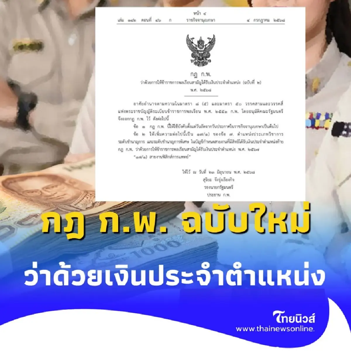 สรุป กฎ ก.พ. เงินประจำตำแหน่ง ฉบับล่าสุด ใครได้เพิ่ม-ได้เท่าไหร่