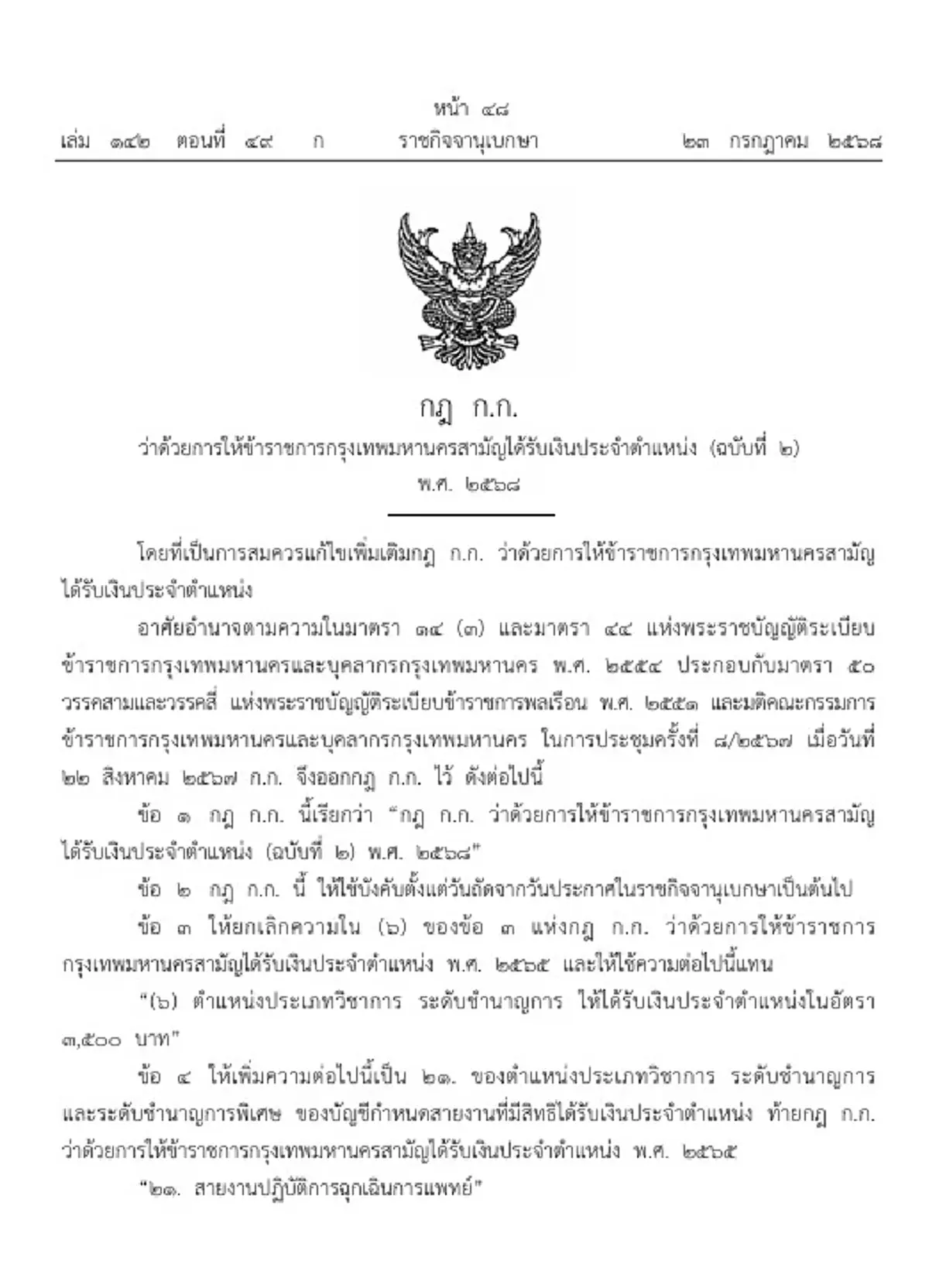 ราชกิจจาฯ ประกาศ ขรก.กรุงเทพ 35 ตำแหน่ง ได้เงินประจำตำแหน่ง