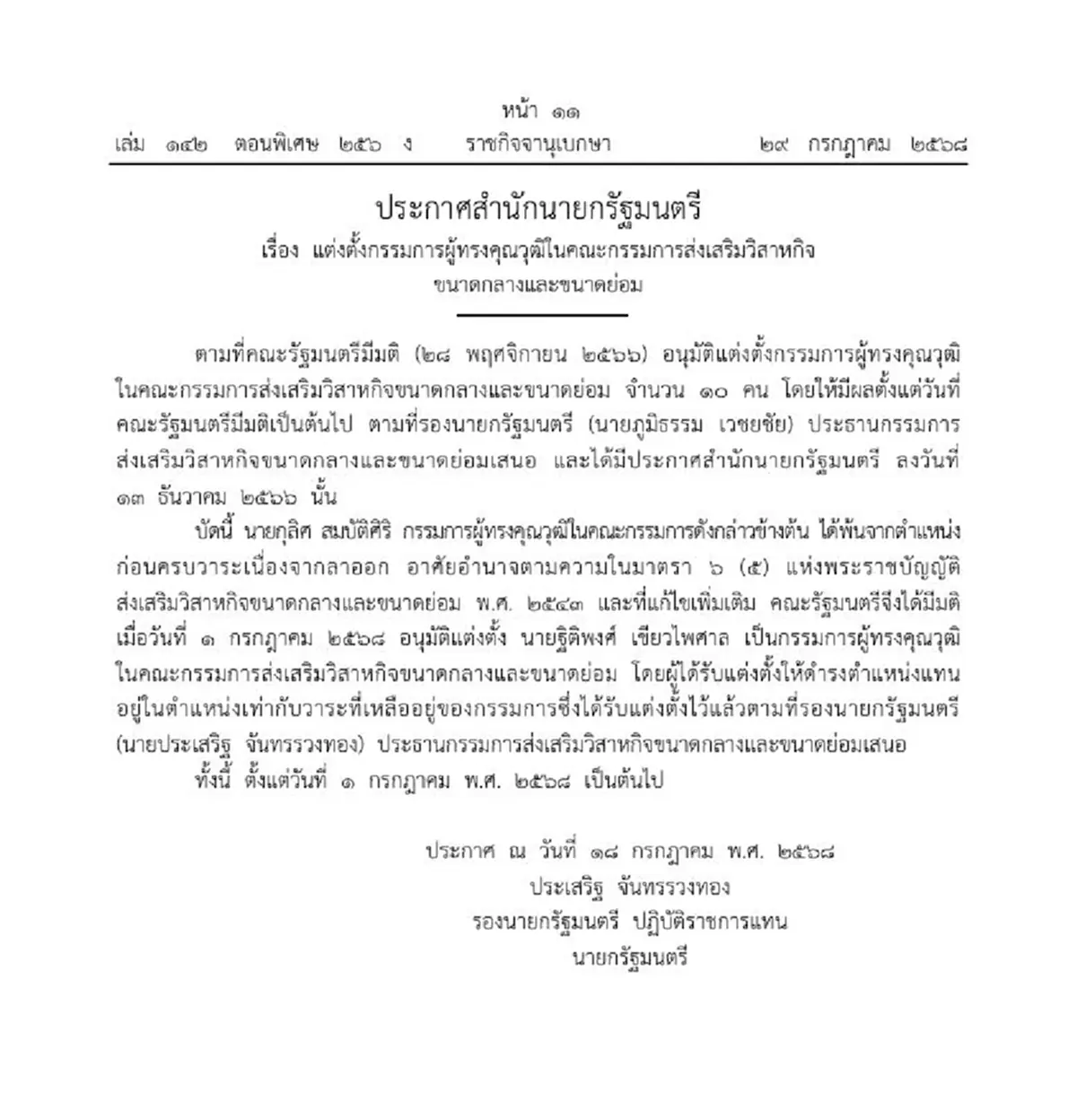 ประกาศราชกิจจาฯ สำนักนายกฯแต่งตั้ง ฐิติพงศ์ เขียวไพศาล