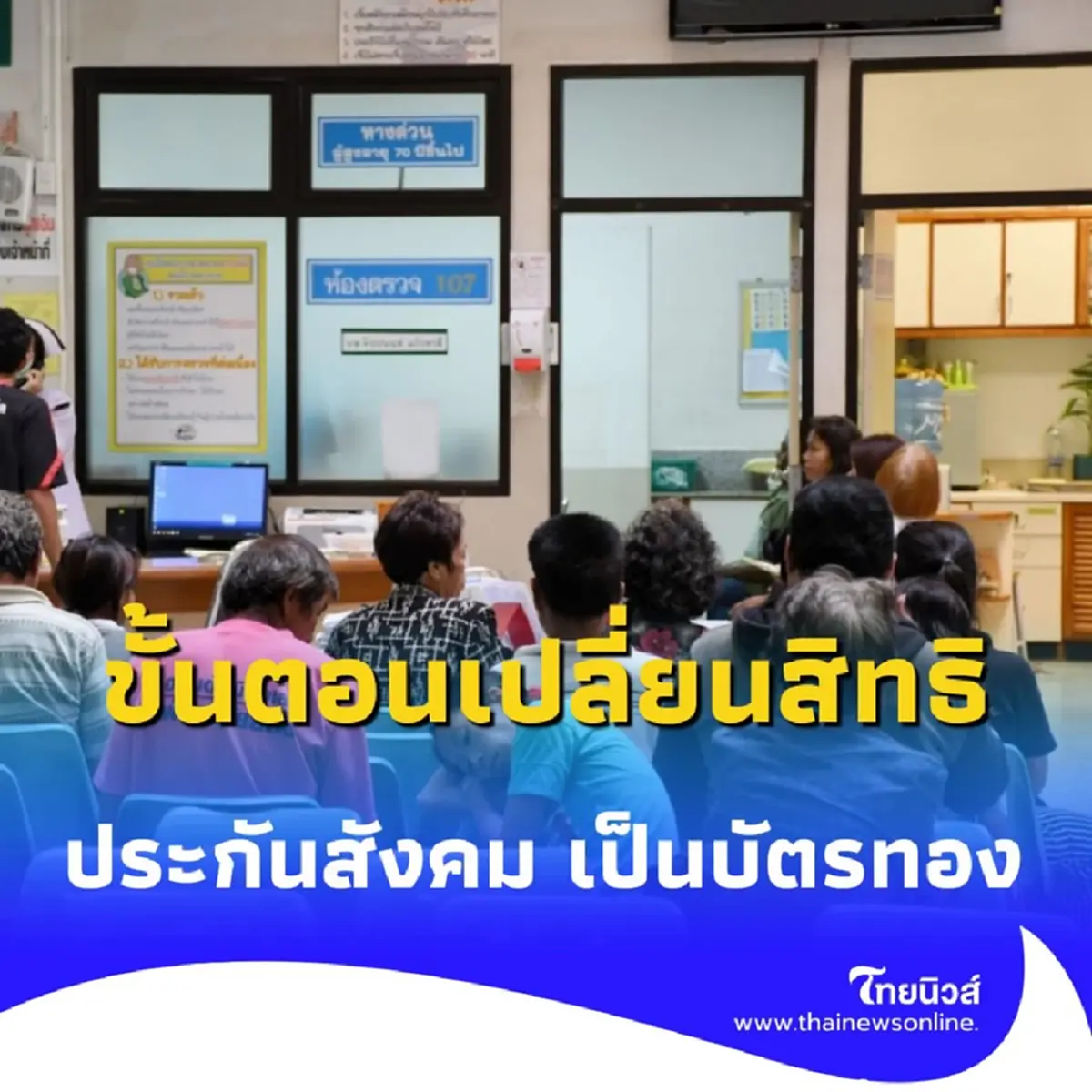 สปสช. เปิดขั้นตอนเปลี่ยน ประกันสังคม เป็น บัตรทอง รับสิทธิรักษาต่อเนื่อง