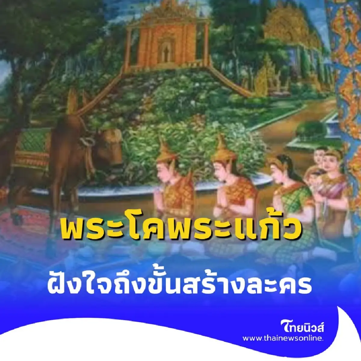 เปิดโลก พระโคพระแก้ว ตำนานเขมรด่าไทยเป็นโจร ฝังใจถึงขั้นสร้างละคร