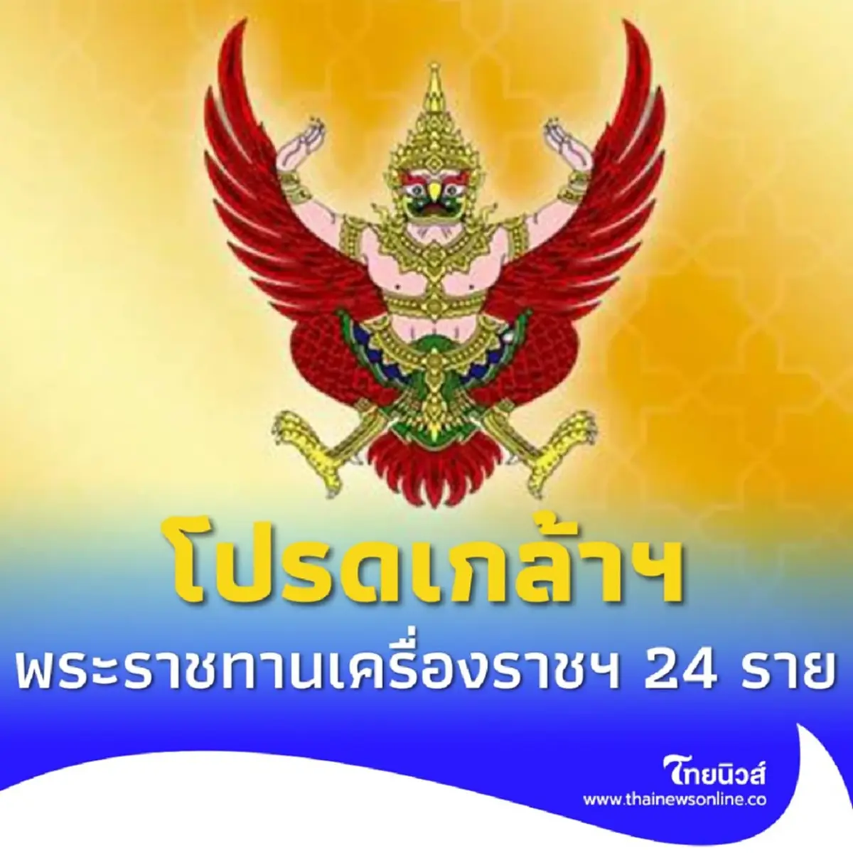 ราชกิจจานุเบกษา โปรดเกล้าฯ พระราชทานเครื่องราชฯ 24 ราย
