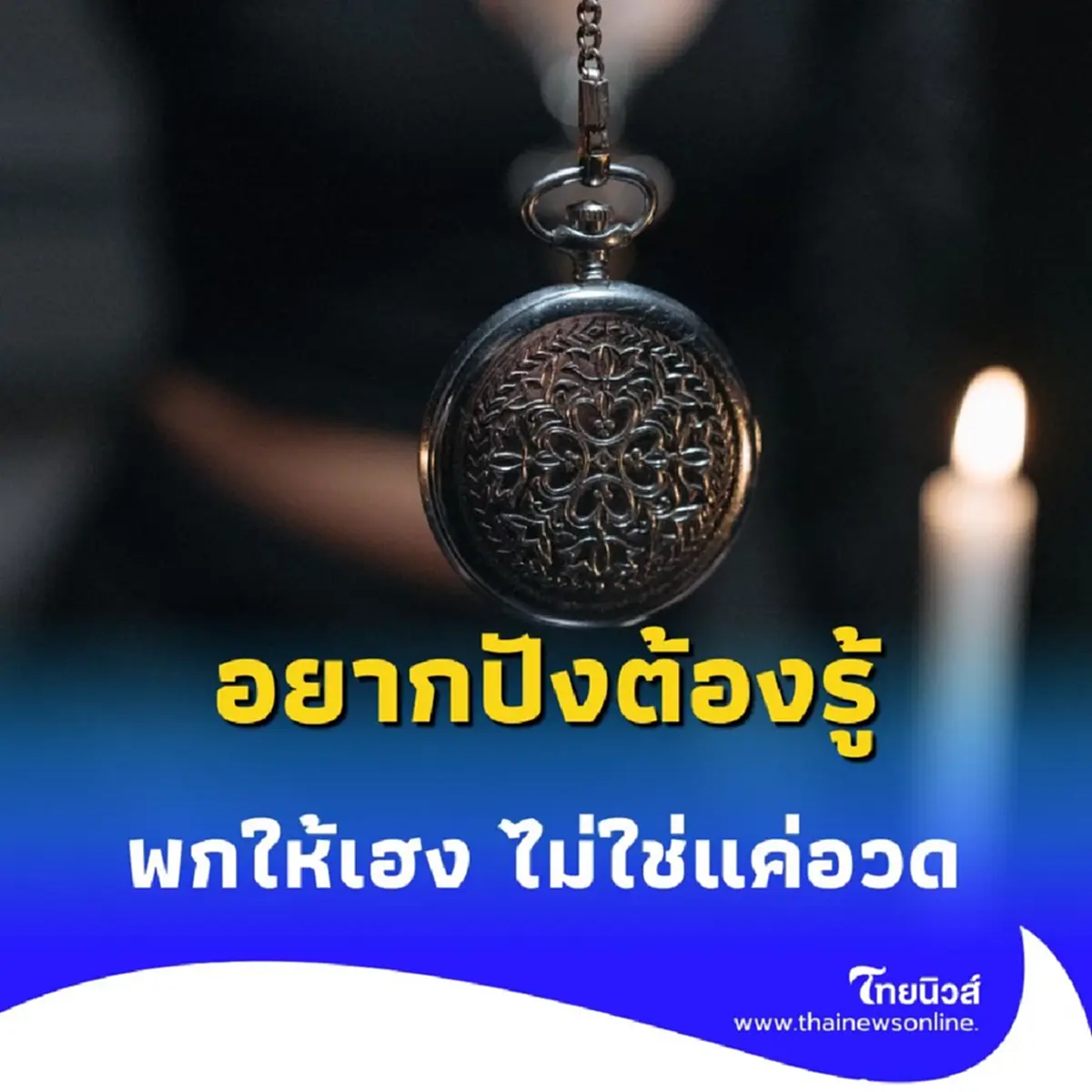 เปิดความเชื่อ วิธีพกเครื่องราง ฉบับสายมู มีอะไรบ้าง มีคำตอบ