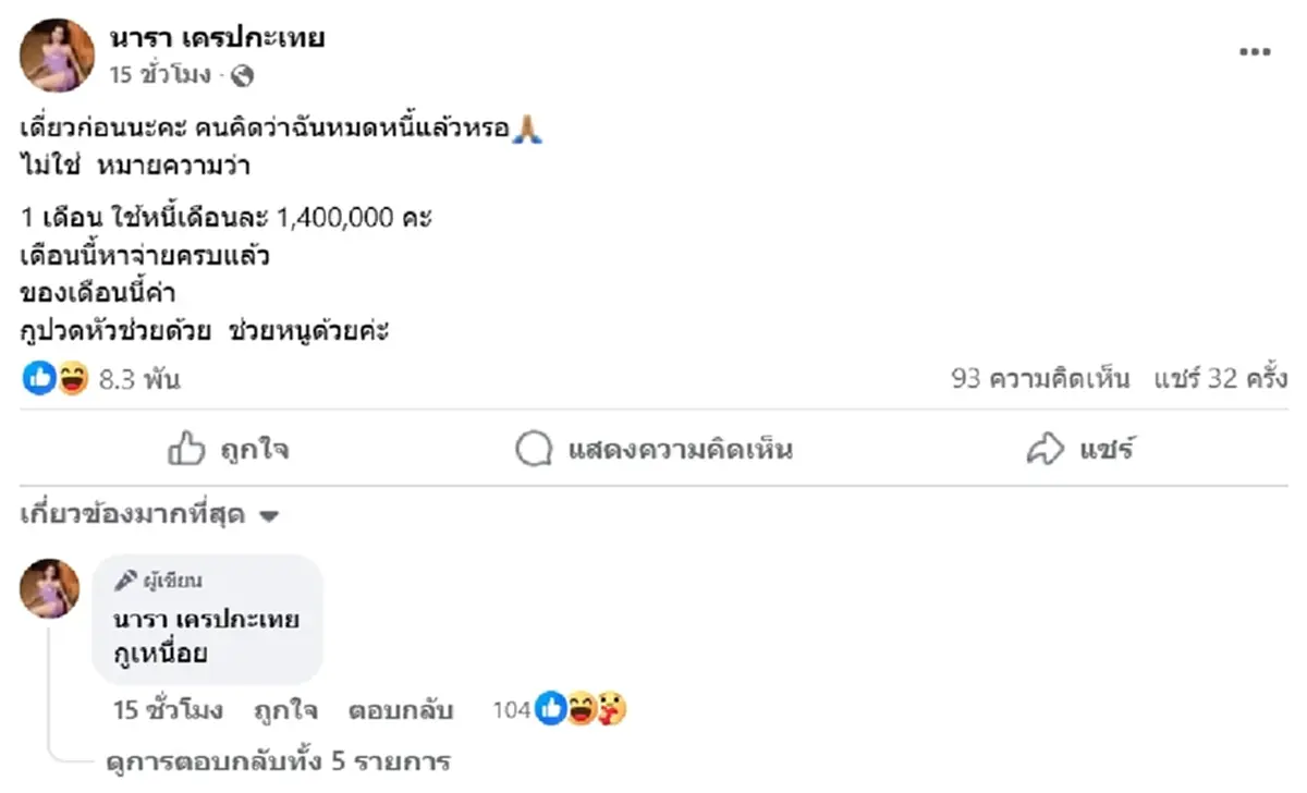 นารา เผยแต่ละเดือนจ่ายเท่าไหร่ แจงหลังคนคิดว่าใช้หนี้หมดแล้ว