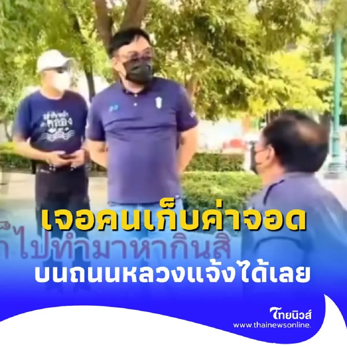 จอดรถข้างทางแล้วมีคนมาเก็บเงิน รู้ไว้ แบบนี้ผิดกฎหมาย แจ้งมาได้เลย