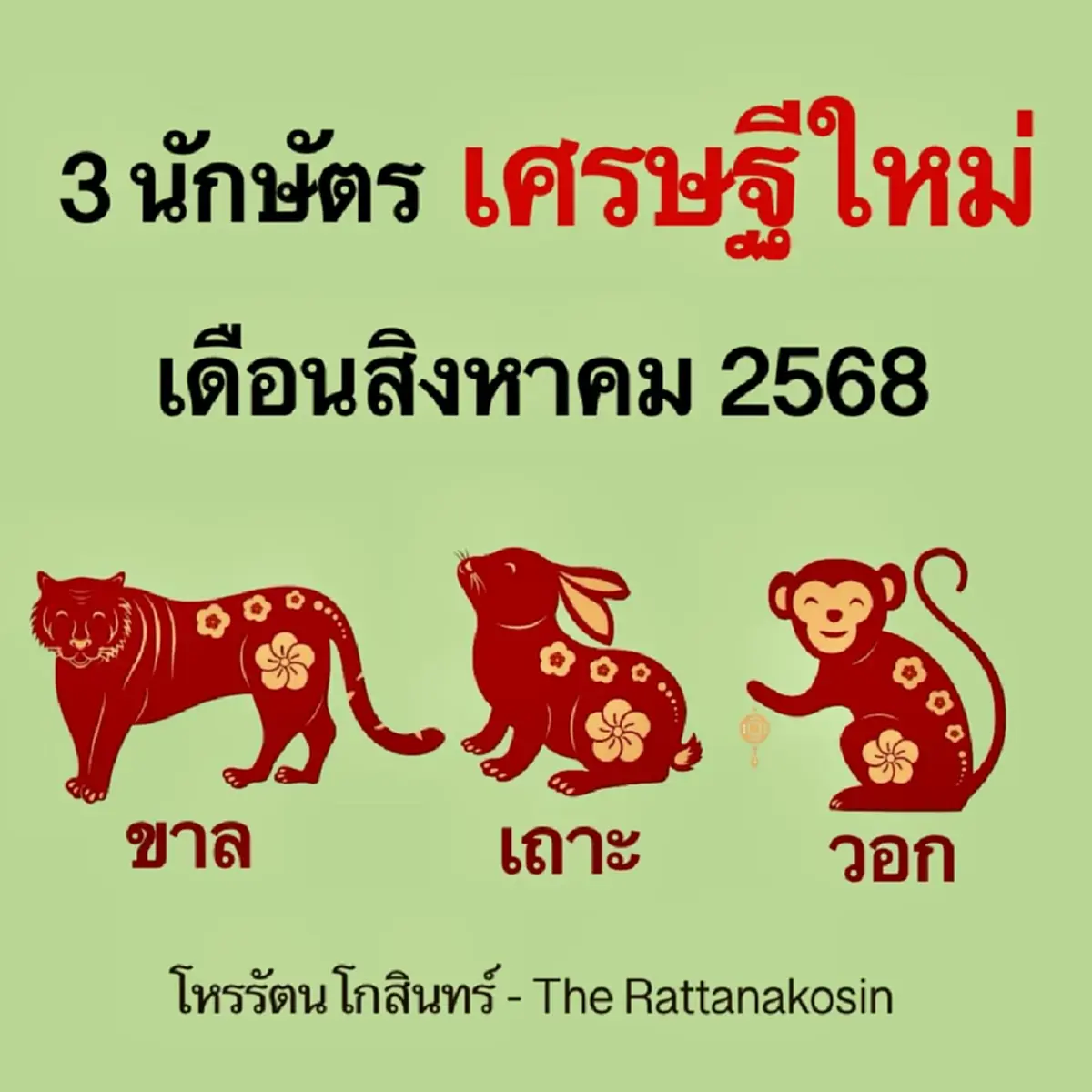 3 นักษัตร สุดเฮง เศรษฐีใหม่ เดือน ส.ค. 68 โหรดัง ลั่น ชัด ๆ ตรง ๆ