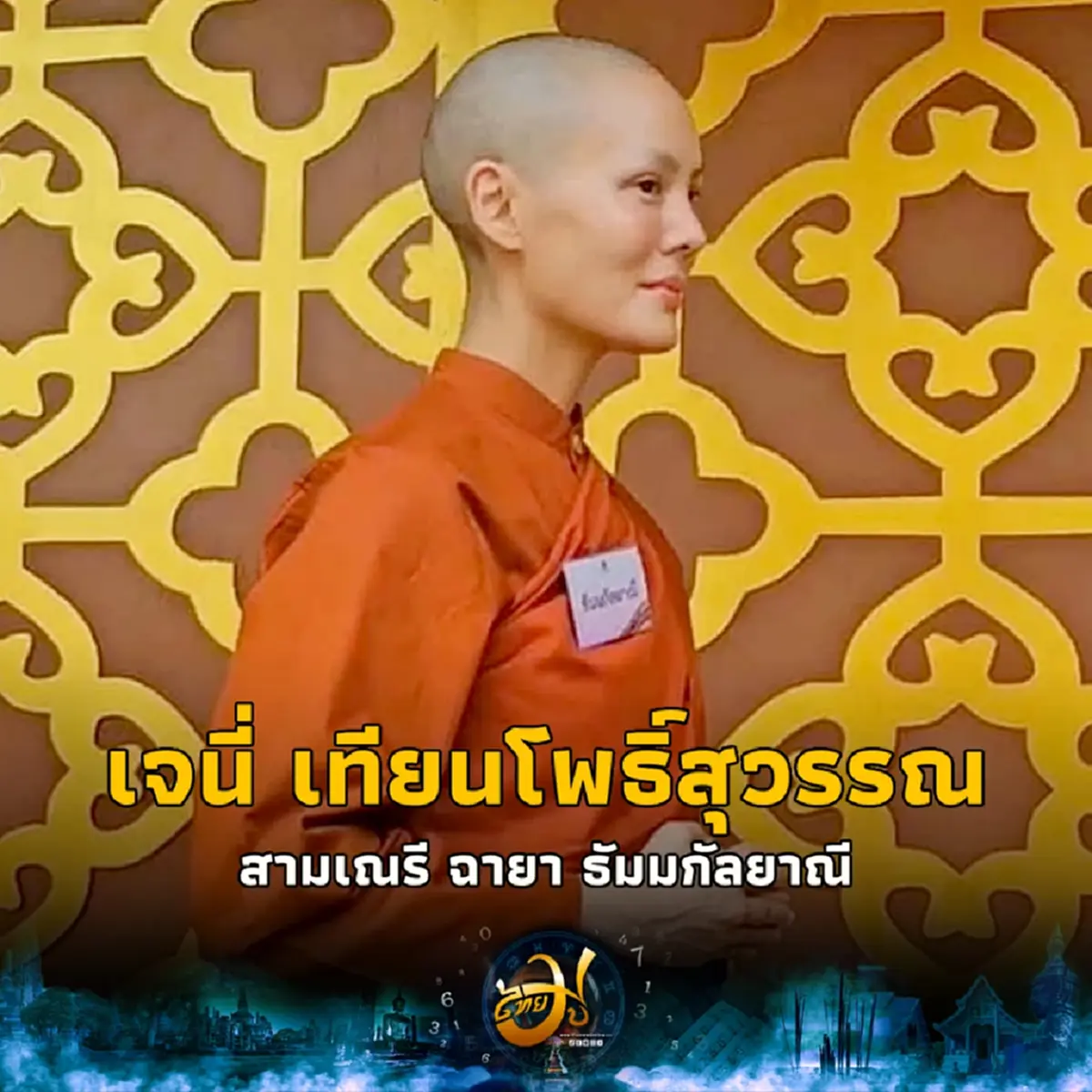 สามเณรีเจนี่ เข้าพิธีบรรพชา รับผ้าไตรพระราชทานฯ เพื่อนดาราร่วมงานเพียบ
