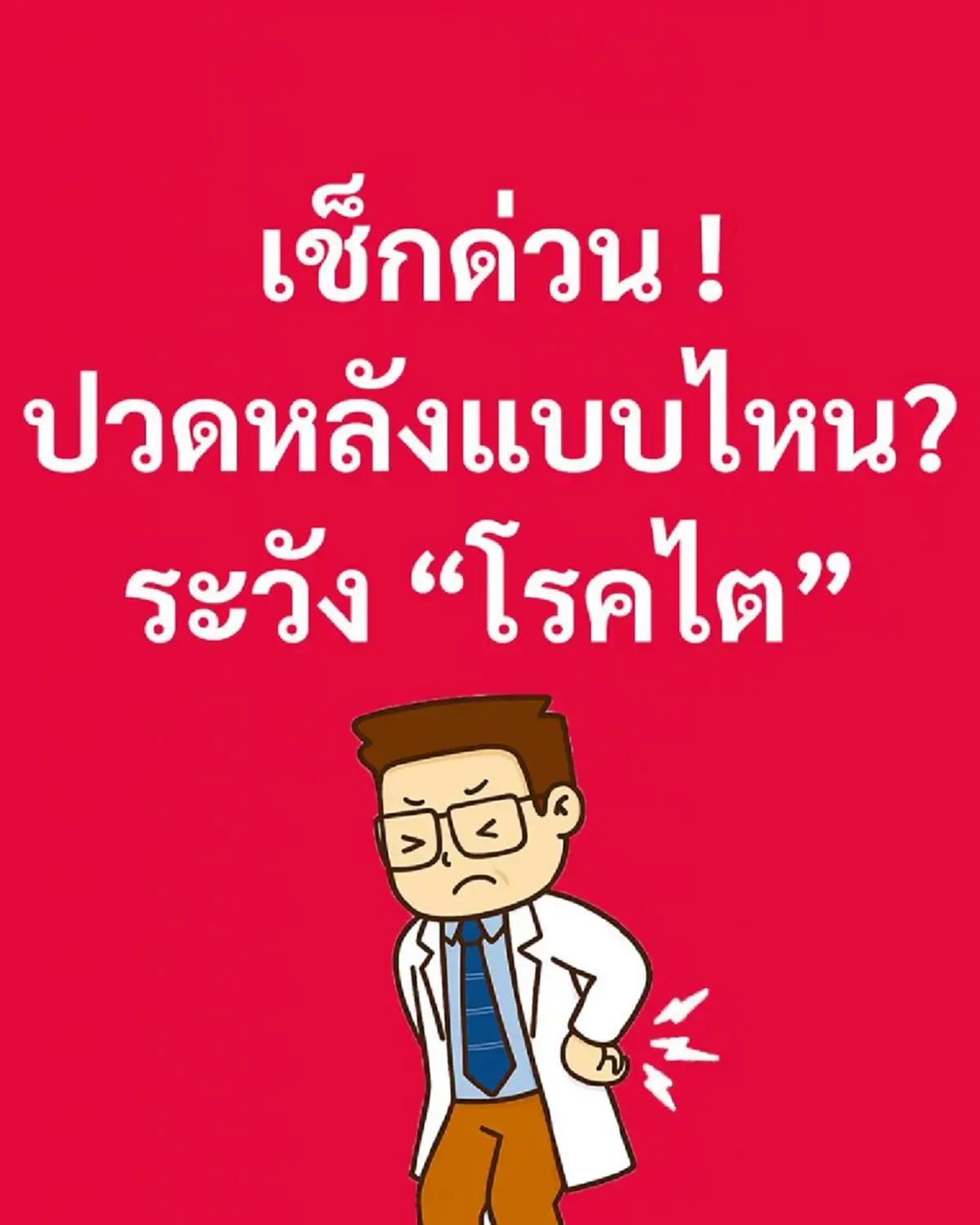 แค่ ปวดหลัง หรือสัญญาณอันตราย เตือน 5 จุดเช็กก่อน เป็น โรคไต