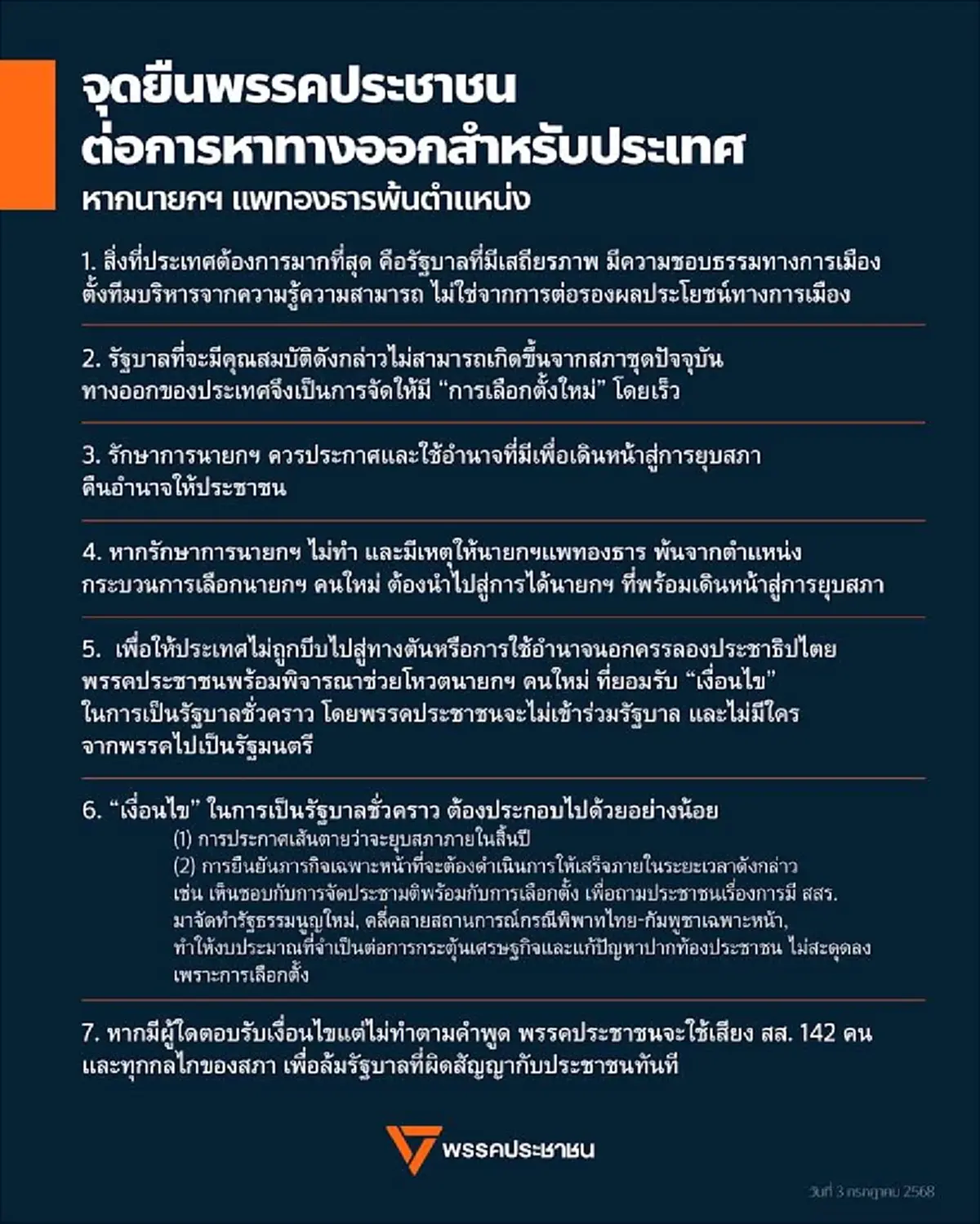 เปิดจุดยืน พรรคประชาชน ชัด ๆ หากนายกฯ แพทองธาร พ้นตำแหน่ง