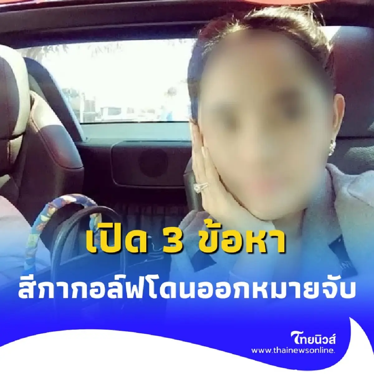 เปิด 3 ข้อหา หลังสีกากอล์ฟโดนออกหมายจับ ล่าสุดเตรียมเข้าให้ปากคำ