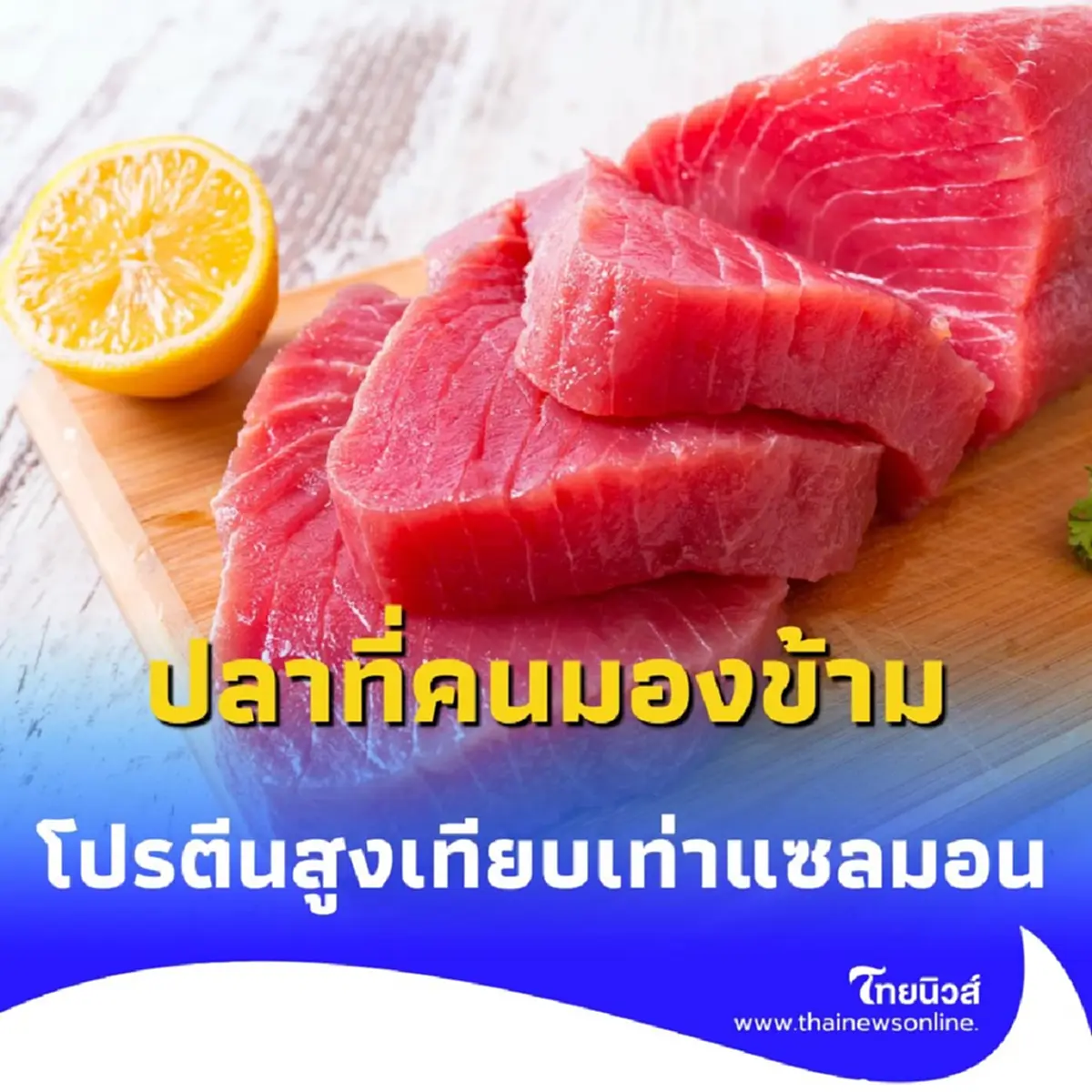 ปลาที่คนมองข้าม มีประโยชน์เกินคาด โปรตีนสูงเทียบเท่าแซลมอน