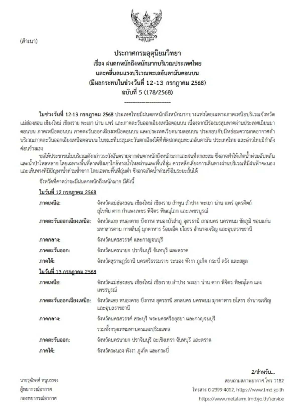 เตือนด่วน 39 จังหวัด ฝนถล่มหนัก 13 ก.ค. เสี่ยงน้ำท่วม น้ำป่าหลาก
