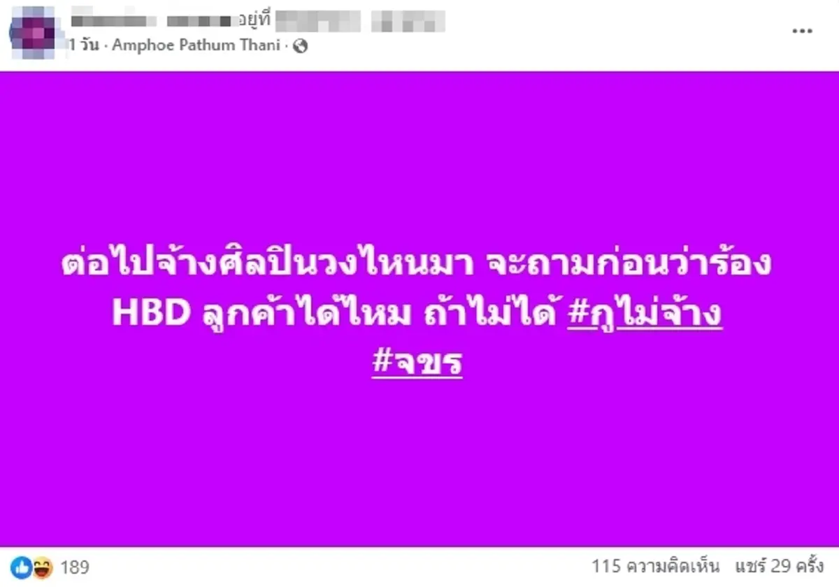 \"ปรางทิพย์\"แจงดราม่าไม่ร้อง HBD\"ก้อง ห้วยไร่\"เมนต์เดียวสะเทือน