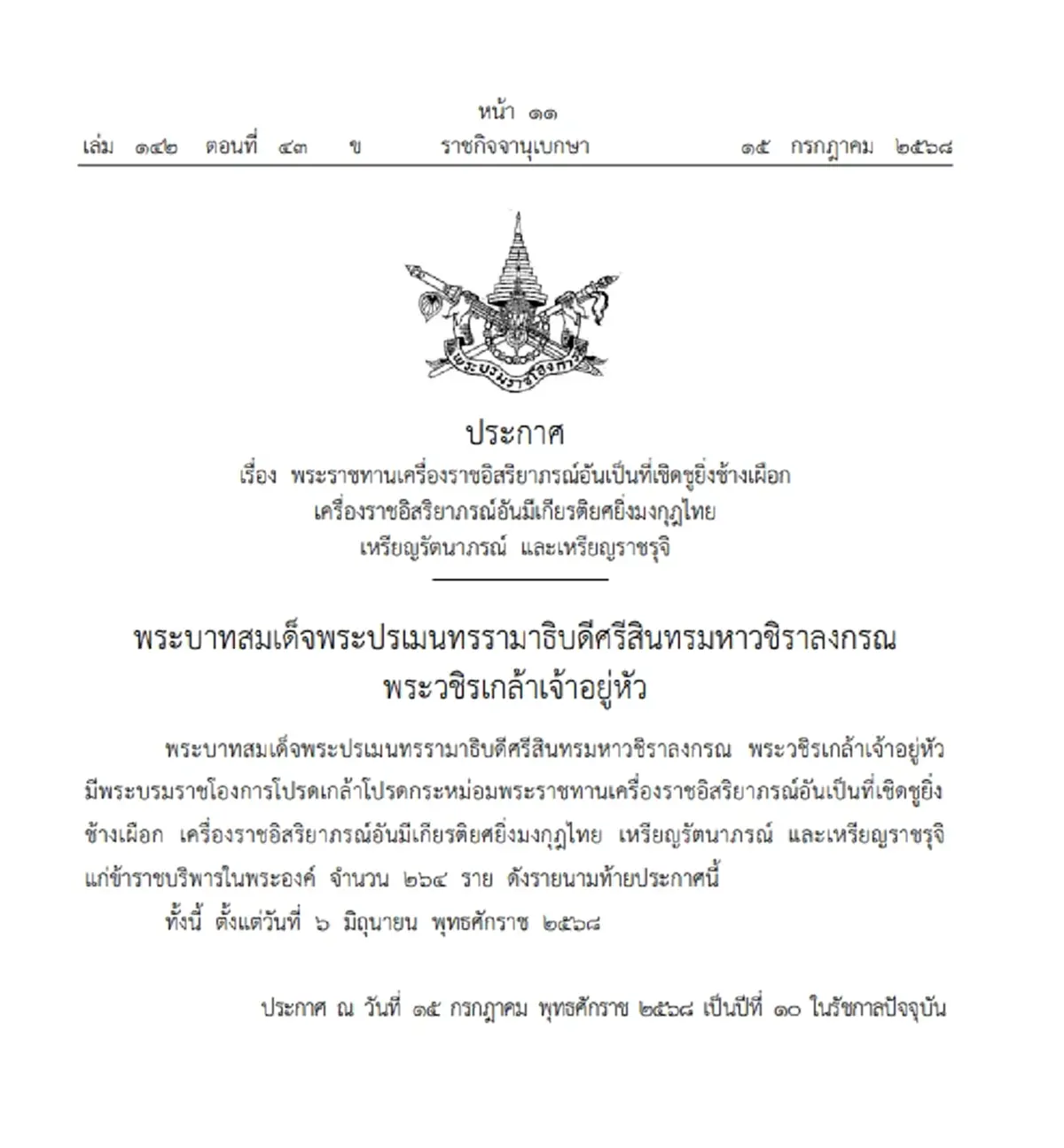 พระราชทานเครื่องราชฯ หลายชั้นตรา แก่ ข้าราชบริพารในพระองค์