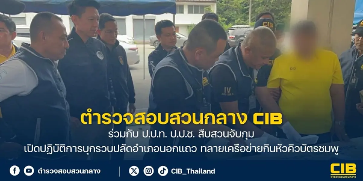 ทลายเครือข่ายกินหัวคิว "บัตรชมพู" รวบปลัดอำเภอนอกแถว